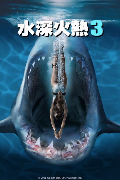 水深火熱3