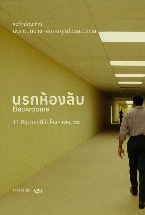 นรกห้องลับ