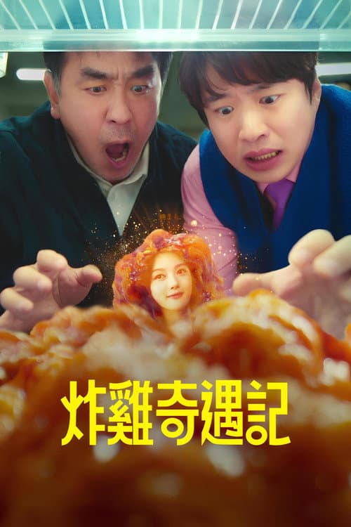 炸雞奇遇記