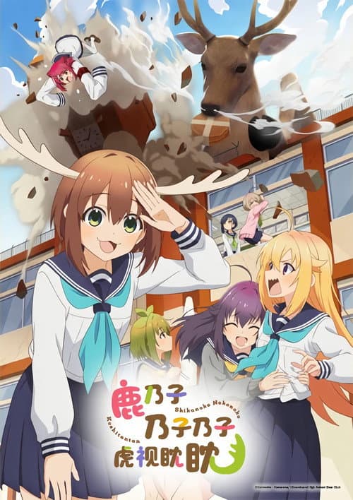 鹿乃子乃子乃子虎視眈眈