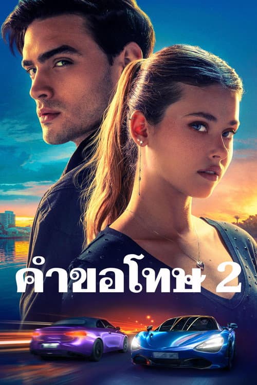 คำขอโทษ 2