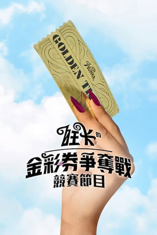 旺卡的金彩券爭奪戰