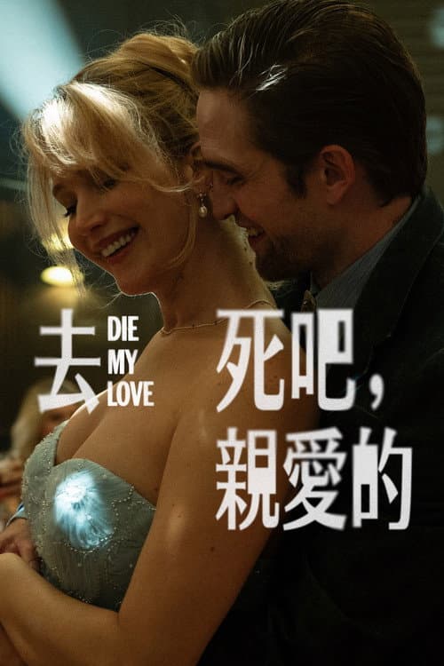去死吧,親愛的