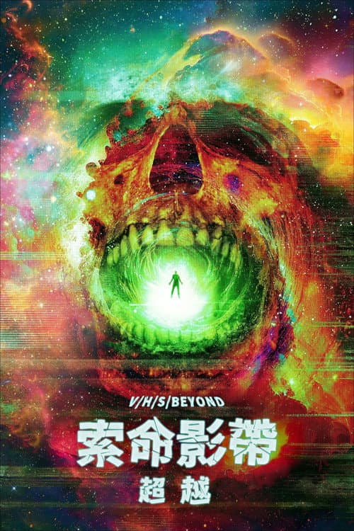 索命影帶:超越