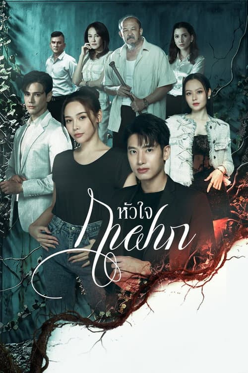 หัวใจกาฝาก