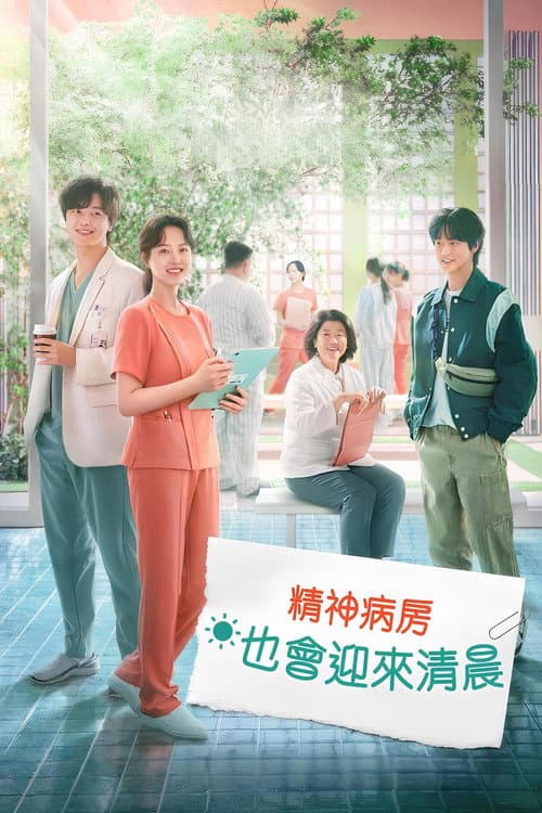 精神病房也會迎來清晨