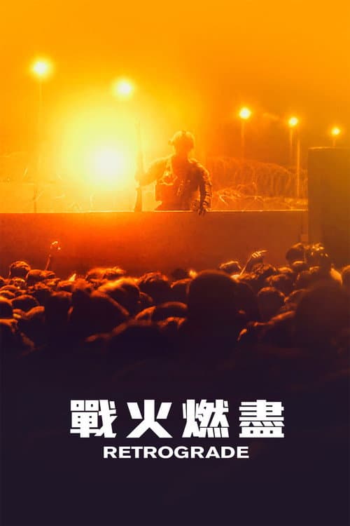 戰火燃盡