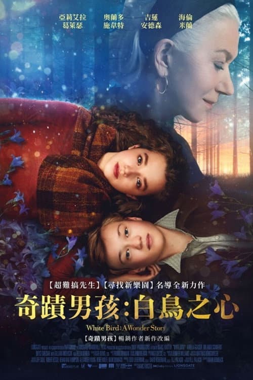 奇蹟男孩:白鳥之心