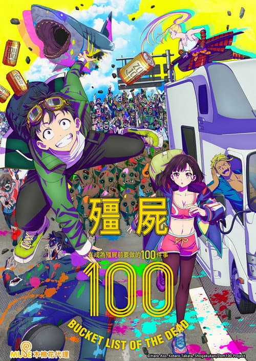 殭屍100～在成為殭屍前要做的100件事～
