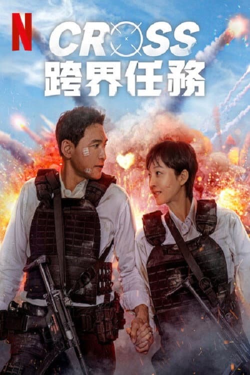 Cross:跨界任務
