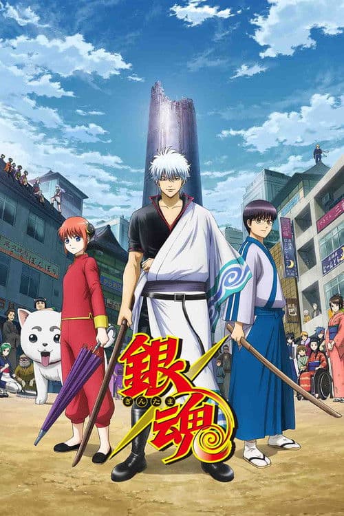 銀魂