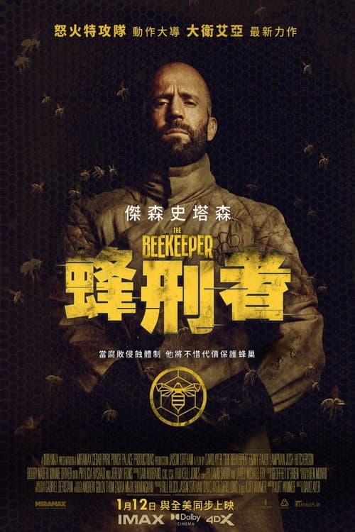 蜂刑者