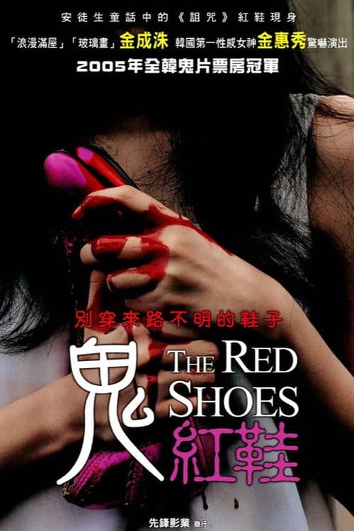 鬼紅鞋