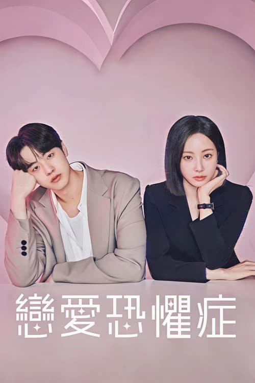 戀愛恐懼症