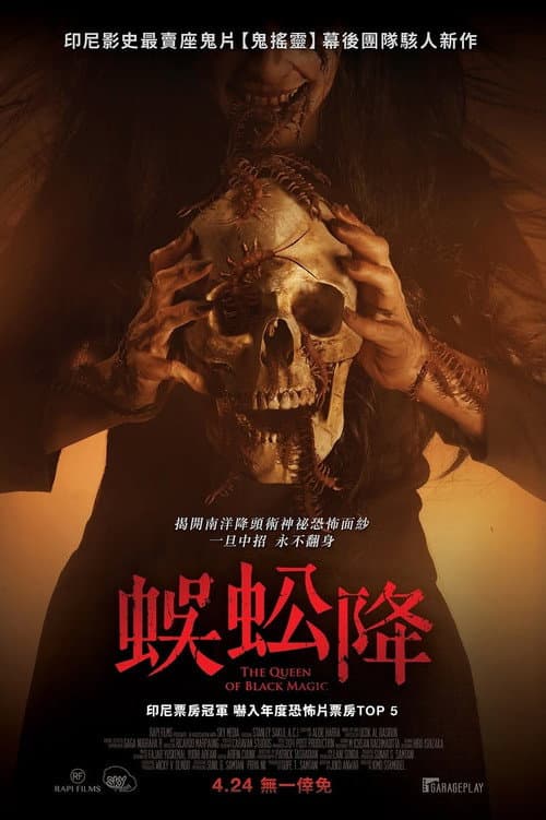 蜈蚣降