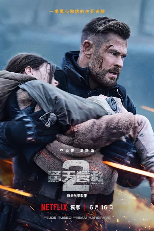 驚天營救 2