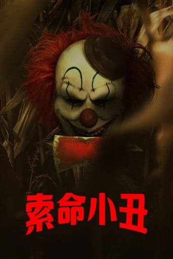 索命小丑
