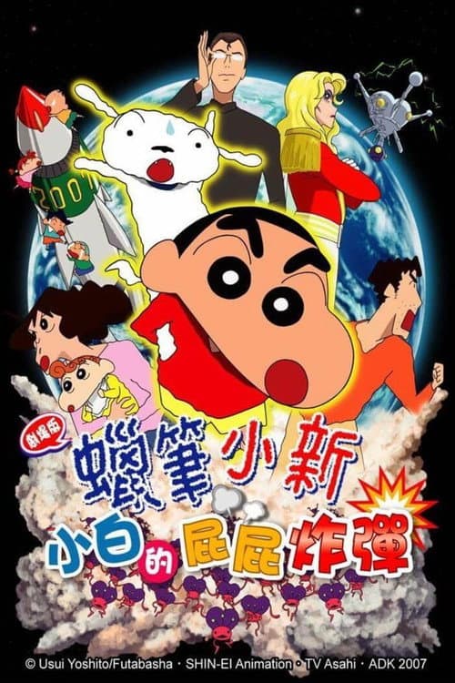 蠟筆小新：小白的屁屁炸彈