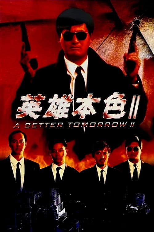 英雄本色2