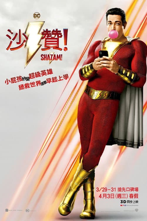 沙贊!
