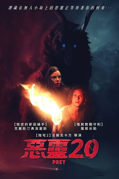 惡靈20