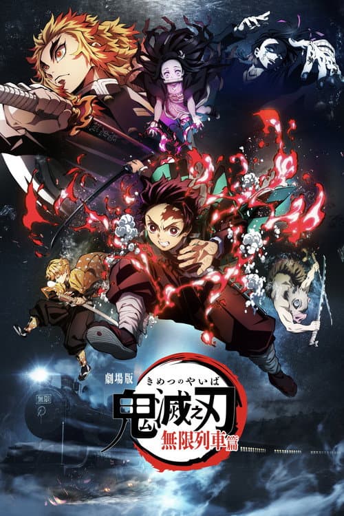 鬼滅之刃劇場版 無限列車篇
