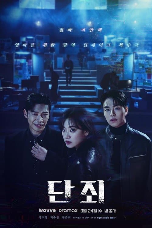 No Mercy (2025) ล่าแค้นแก๊งลวงโลก