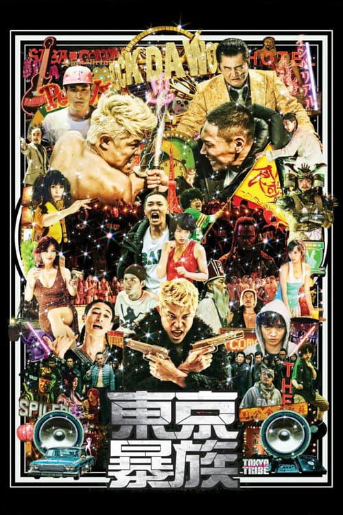 東京暴族