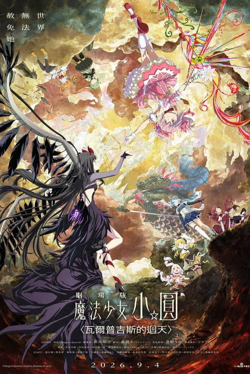 劇場版 魔法少女小圓〈瓦爾普吉斯的迴天〉