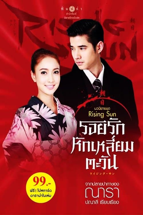 ไรซิงซัน