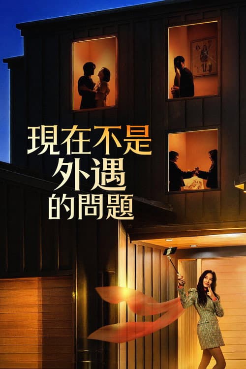 現在不是外遇的問題