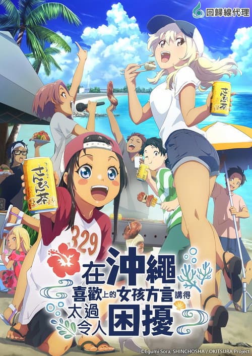 在沖繩喜歡上的女孩方言講得太過令人困擾