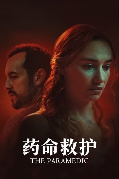 藥命救護