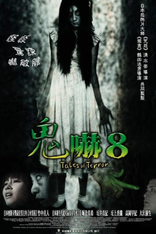 鬼嚇8