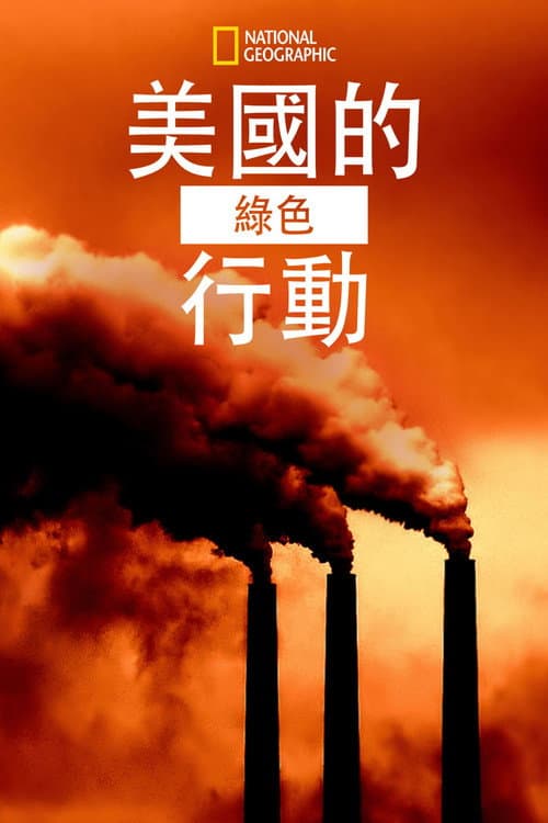 美國的綠色行動