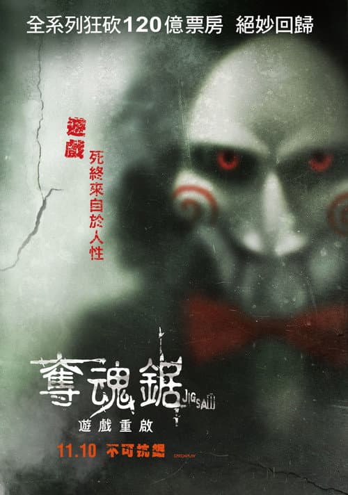 奪魂鋸:遊戲重啟