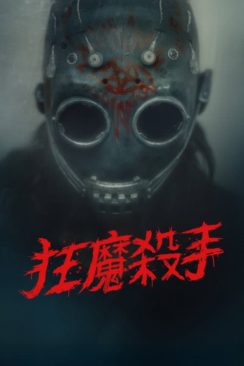 狂魔殺手