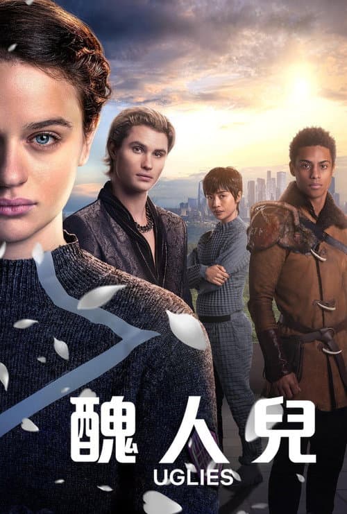 醜人兒