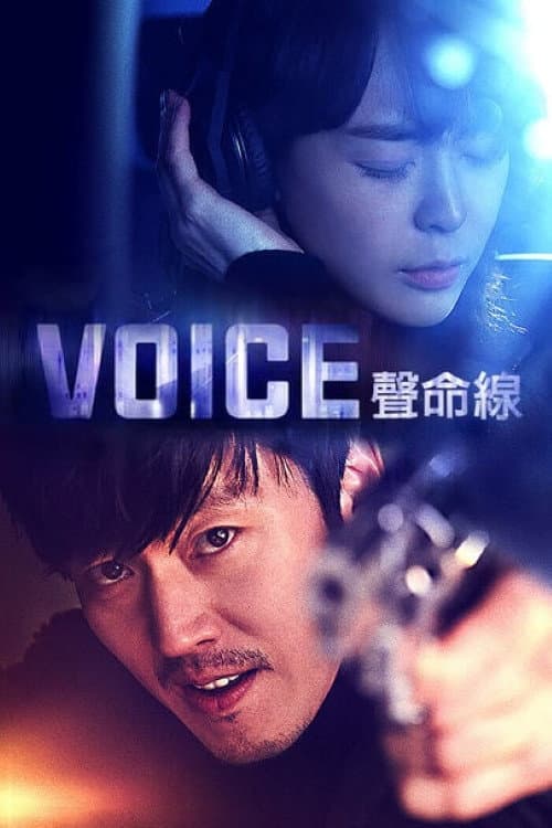 VOICE 聲命線