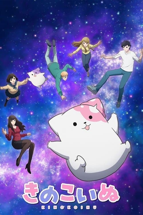 きのこいぬ