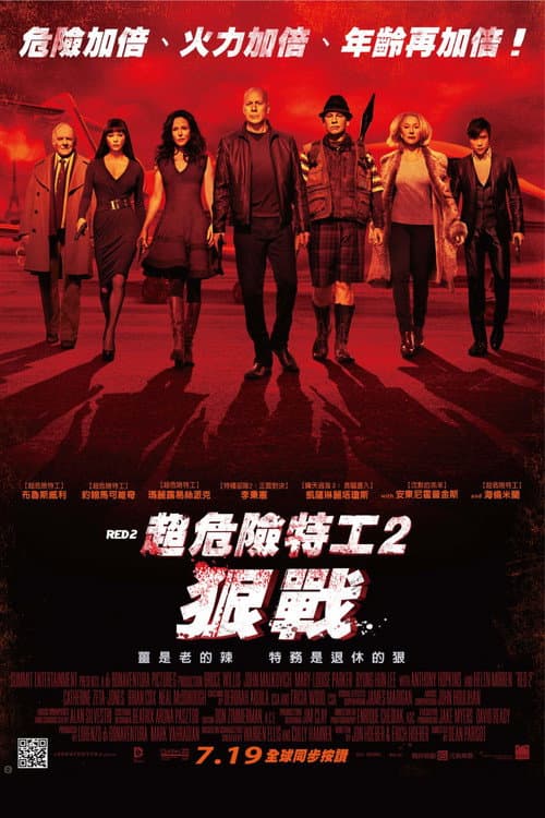 超危險特工2：狠戰