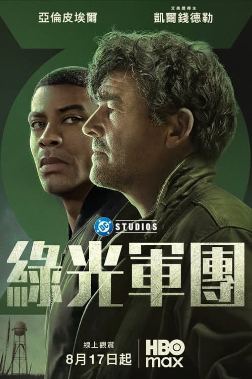 綠光軍團