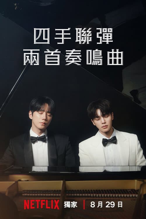 四手聯彈，兩首奏鳴曲