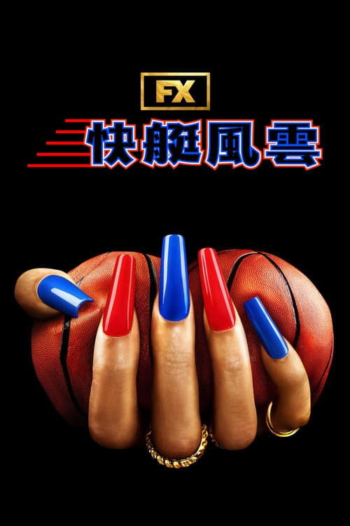 快艇風雲
