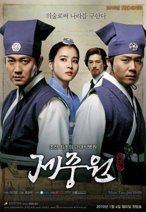 Jejungwon The Hospital ตำนานแพทย์แห่งโชซอน
