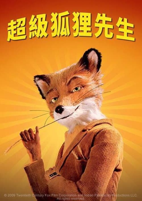 超級狐狸先生