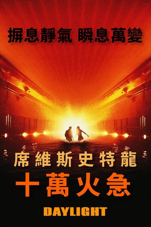 十萬火急