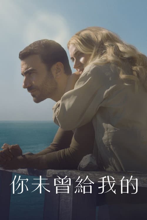 你未曾給我的