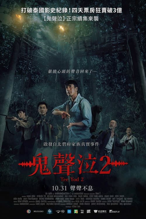 鬼聲泣2