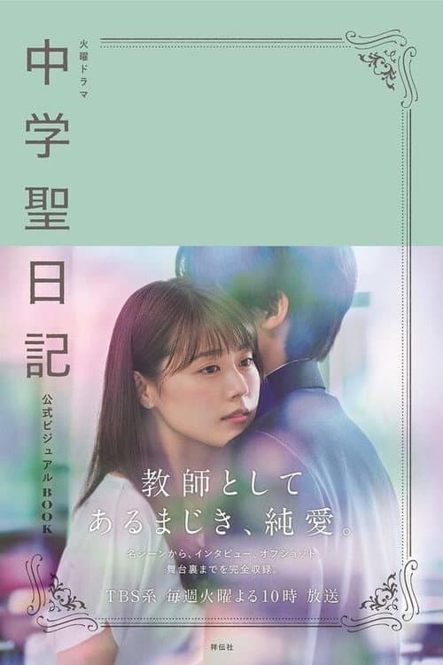 中學聖日記